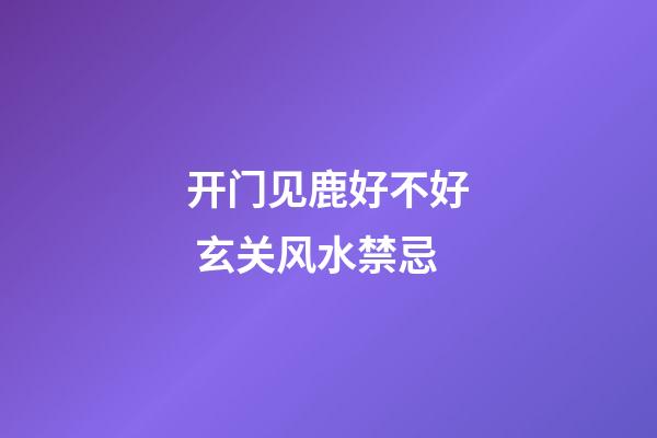 开门见鹿好不好 玄关风水禁忌